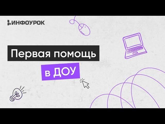 Основы первой помощи в деятельности воспитателя дошкольной образовательной организации