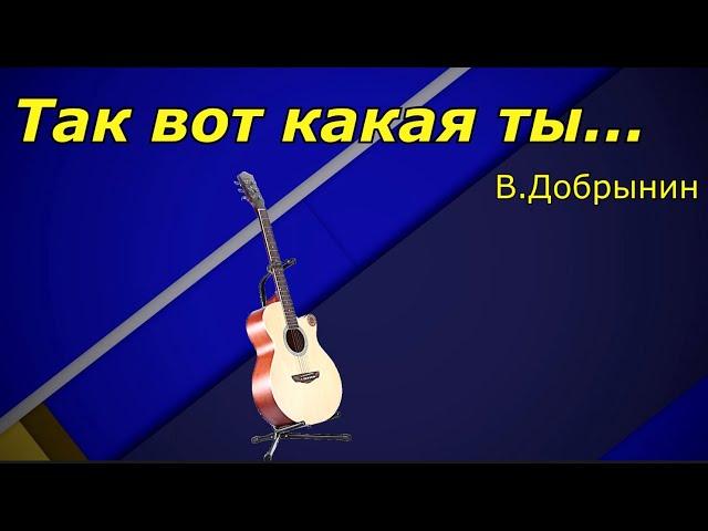 "Так вот какая ты" аккорды