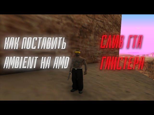 СТАВИМ AMBIENT НА ВИДЕОКАРТУ AMD! - GTA SAMP.