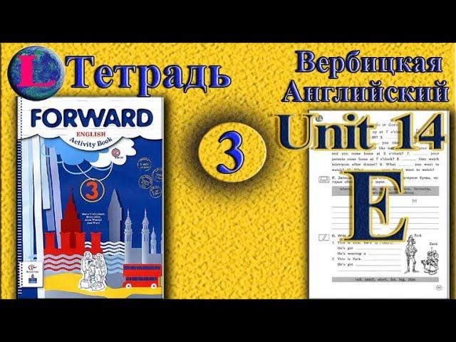 3 класс  задание E раздел 14 Рабочая тетрадь  Вербицкая  Английский язык Forward