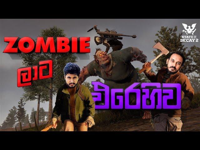 Zombieලාට එරෙහිව Chabhi Jonty Ft State of Decay 2 JE