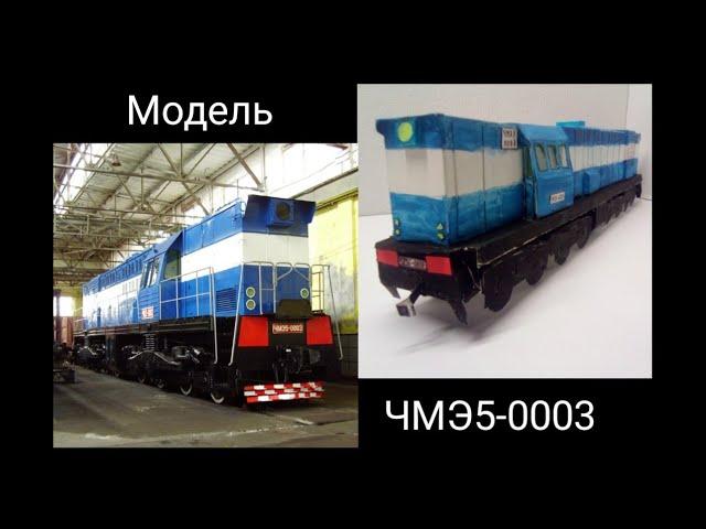 Модель ЧМЭ5-0003 из бумаги ( листа ватмана ). Часть 2