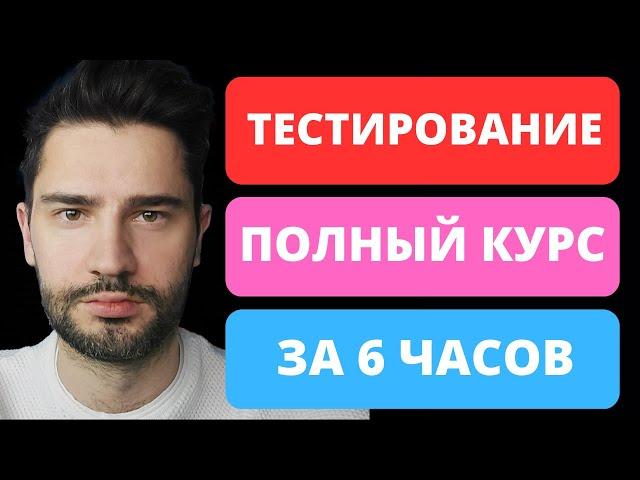 Тестировщик с нуля за 6 часов / QA / Тестирование по полный курс