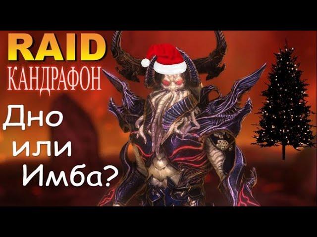 RAID: Кандрафон Дно или Имба? (Обзор Героя 60 LVL) | Candrapon