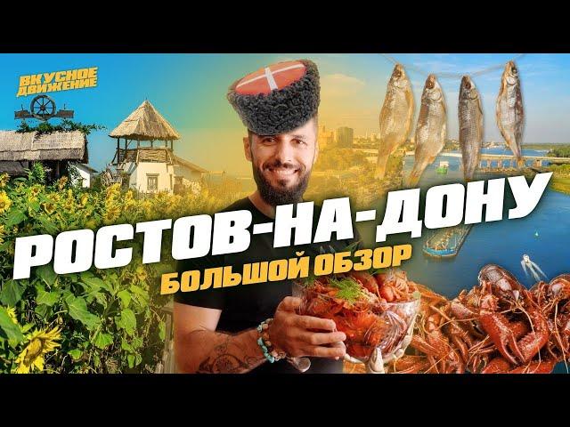 Необычный РОСТОВ-НА-ДОНУ: раки, уличная еда, Центральный рынок, станица и казачьи традиции