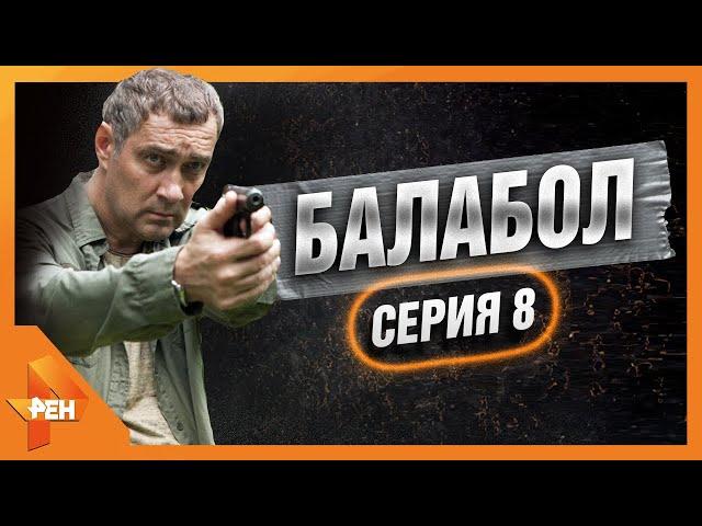 БАЛАБОЛ | ПОЛКАН | ЧАСТЬ 2