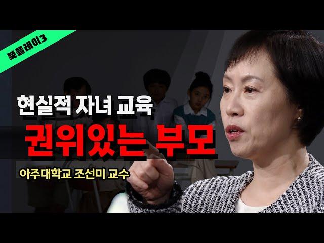 [도서이벤트] 정말 현실적인 자녀 교육법을 말한다 _ 아주대 조선미 교수 @방송대지식  육아 | 초등 | 중등 | 교육 | 양육 | 공부 | 청소년