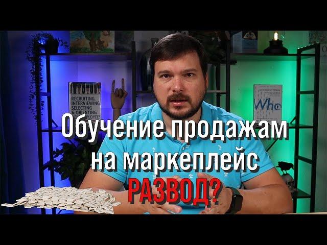 Курсы по маркетплейсам: Правда или Обман? Как Не Попасть в Ловушку!