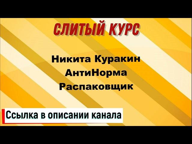 Слив курса. Никита Куракин, АнтиНорма - Распаковщик