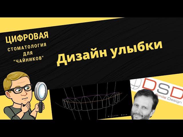 Цифровая стоматология для чайников. 3 серия. Цифровой дизайн улыбки.