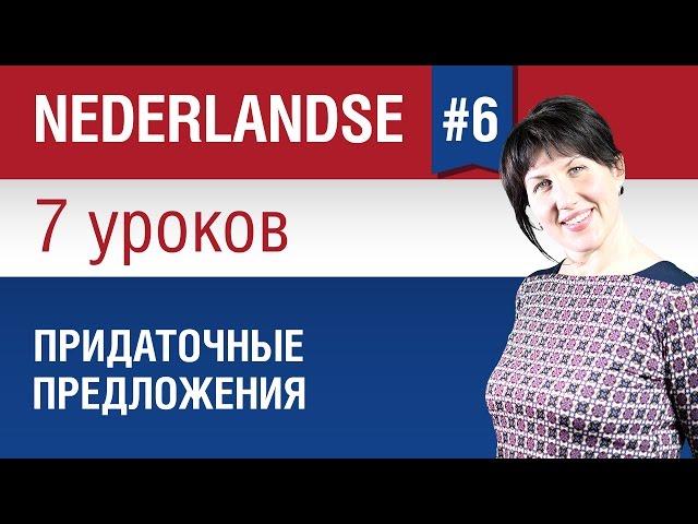 Придаточные предложения в нидерландском языке. Урок 6/7. Голландский язык для начинающих. Шипилова.