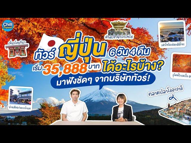 ทัวร์ญี่ปุ่น 6 วัน 4 คืน เริ่ม 35,888 บาท ได้อะไรบ้าง? มาฟังชัดๆ จากบริษัททัวร์กัน!