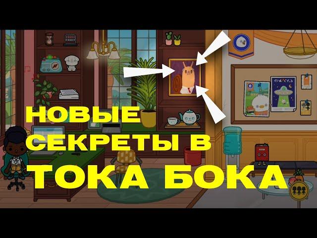 ТОКА БОКА ИЩЕМ СЕКРЕТЫ ! СЕКРЕТЫ ТОКА БОКА ВОРЛД ! НОВЫЕ СЕКРЕТЫ В ТОКА БОКА ! НОВАЯ ЛОКАЦИЯ