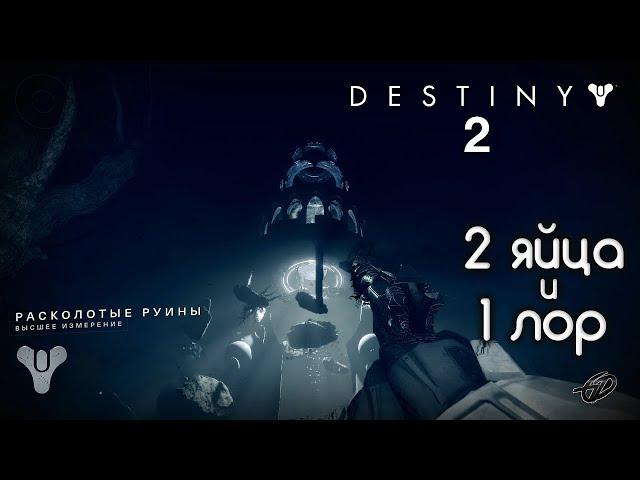 "Расколотые руины" • 2 яйца и кости Ахамкары (лор) • Высшее испытание • Destiny 2