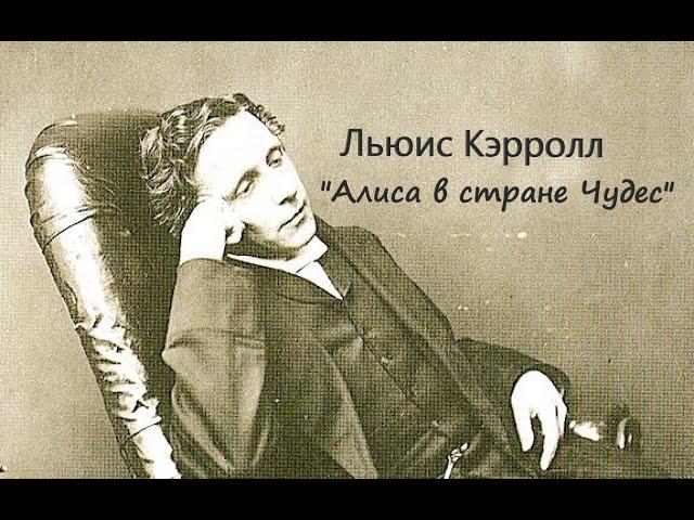 Льюис Кэрролл "Алиса с Стране Чудес" перевод Б.Заходера Аудиокнига (два голоса)