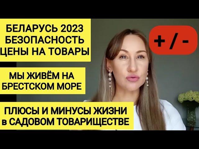  ЖИЗНЬ В БЕЛАРУСИ БРЕСТ 2023/  и  ЖИЗНИ В САДОВОМ ТОВАРИЩЕСТВЕ/  ЦЕНЫ НА ОДЕЖДУ/ ЛОВИМ РАКОВ.