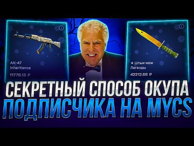 СПОСОБ ОКУПА МОЕГО ПОДПИСЧИКА НА MYCSGO !!! РАБОЧАЯ ВЕЩЬ ДЛЯ ОКУПА НА МАЙКСГО ?! РОЗЫГРЫШ!