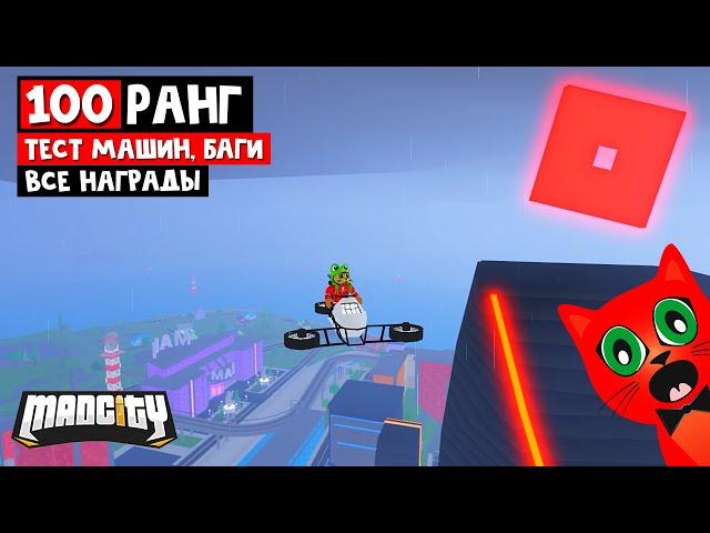 ПОЛУЧИЛ 100 РАНГ в игре Мэд Сити роблокс | Mad City roblox | Секреты, баги, все награды 7 сезона