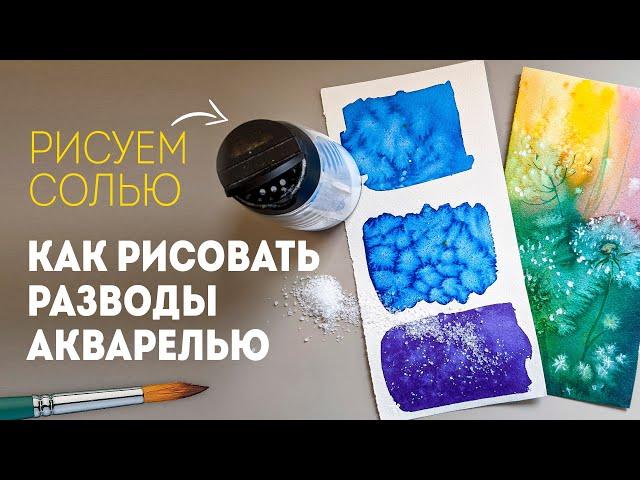 Акварель для начинающих: как делать красивые разводы солью