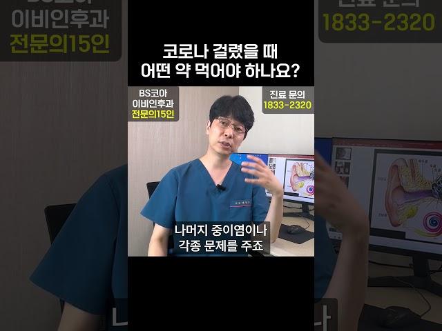 코로나 걸렸을 때 어떤 약을 먹어야 하나요?