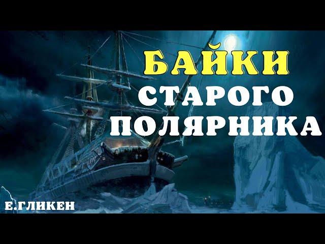 Байки старого полярника/ Мистические истории/Страшные истории