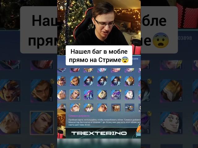 НОВЫЙ БАГ В МОБАЙЛ ЛЕГЕНД  #mlbb #мобайллегенд #mobilelegends