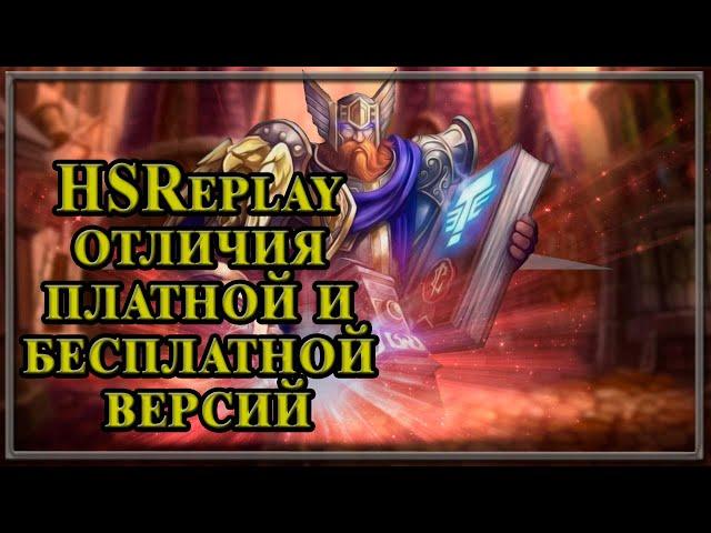 Hearthstone. Отличия HSreplay ( Hearthstone Deck Tracker ) платной и бесплатной версий.