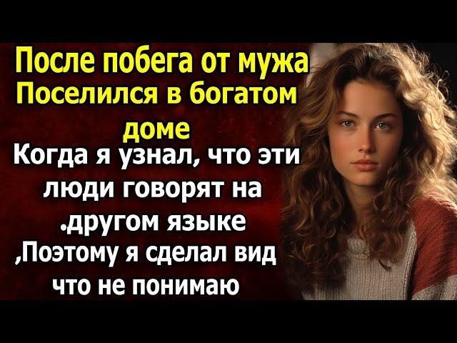 Она сбежала от мужа и переехала жить в дом богатого человека