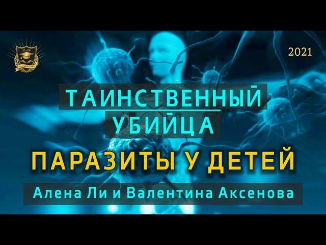 НУМЕРОЛОГИЯ | Таинственный убийца | Паразиты у детей | Алена Ли и Валентина Аксенова