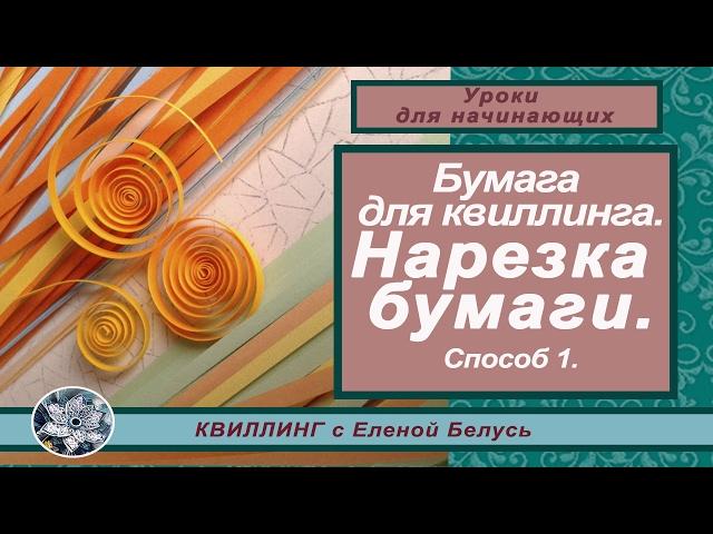 ◆◆◆Бумага для квиллинга◆Нарезка бумаги◆Способ 1◆◆◆