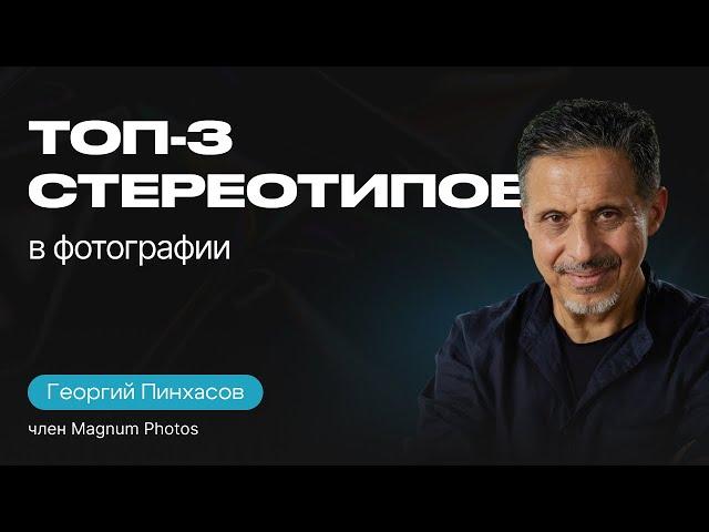 СОВЕТЫ ФОТОГРАФАМ | Георгий Пинхасов о свободе творчества