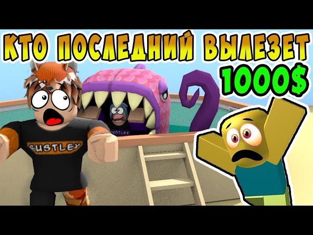 КТО ПОСЛЕДНИЙ ВЫЛЕЗЕТ ИЗ ВОДЫ ПОЛУЧИТ 1000$ ЧЕЛЛЕНДЖ РОБЛОКС! Roblox