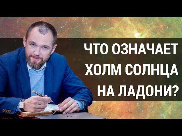 Что означают холмы на ладони? | Холм солнца | Хиромантия холмы