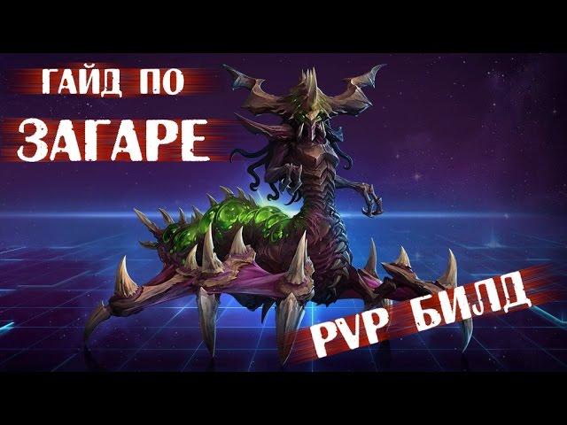 Heroes of the Storm #30 – Гайд по Загаре