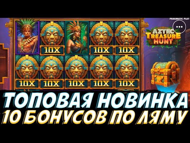 КУПИЛ 10 БОНУСОК ПО 1.000.000 В ТОПОВОЙ НОВИНКЕ AZTEC TREASURE HUNT!! СМОТРЕТЬ ВСЕМ!!