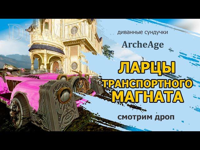 Archeage: Ларцы Транспортного магната. Что по дропу?