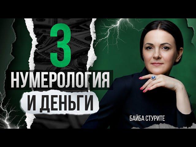 Деньги по дате рождения 3, 12, 30 | Число судьбы, кармы, души 3 | Нумерология