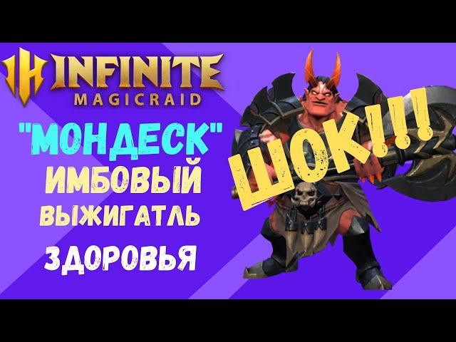 INFINITE Magicraid "МОНДЕСК" Теперь  не нужно РЕРОЛИТЬ Обзор / Гайд / F2p