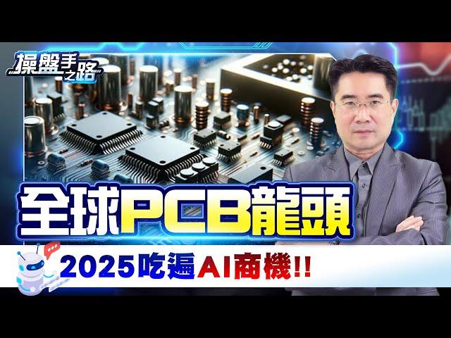 從AI手機正式跨入AI伺服器!? 低本益比的B300概念股，2025營運大爆發… |操盤手之路EP.107|謝宗霖