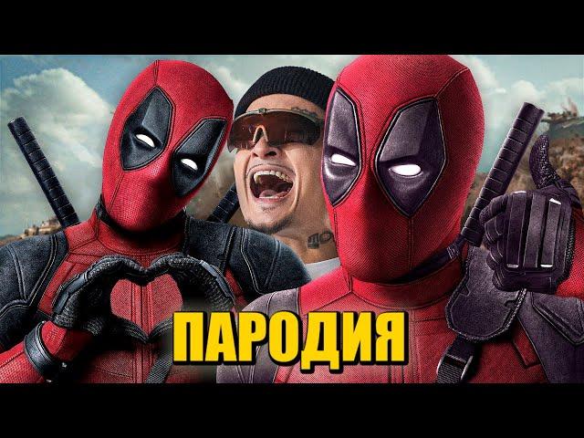 Песня Клип про ДЭДПУЛА MORGENSHTERN - ДУЛО / ПАРОДИЯ / DEADPOOL ПЧЕЛОВОД КАДИЛЛАК