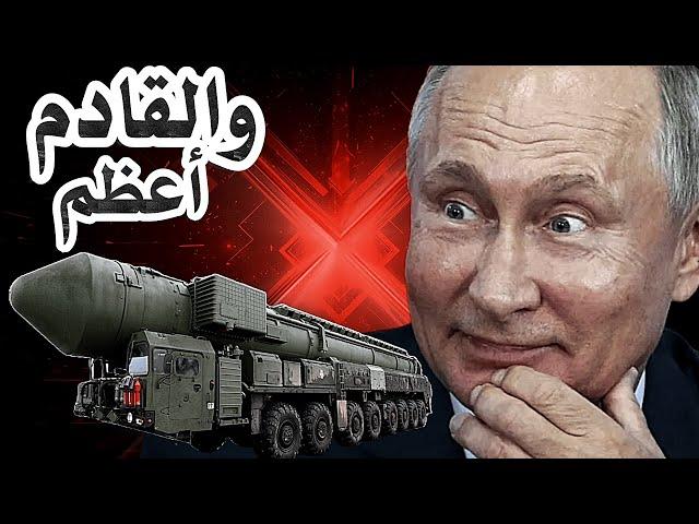 عاجل : بوتين أطلق صاروخ نووي روبيخ ICBM لأول مرة في التاريخ على أوكرانيا والهجوم ما زال مستمرا