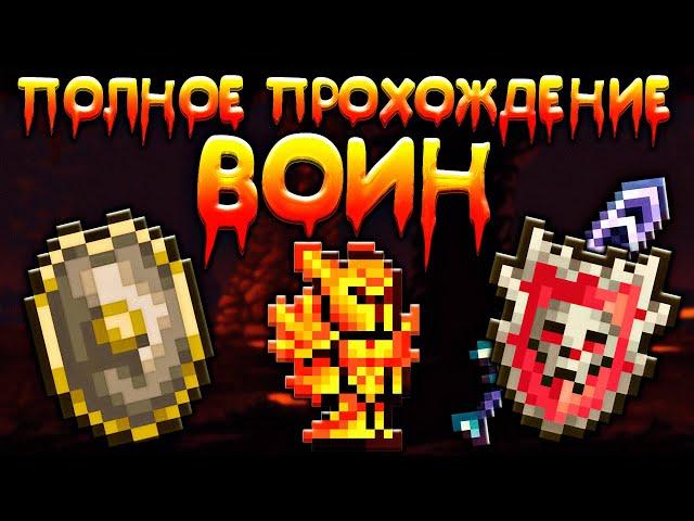 Прохождение террарии за воина | схема игры за воина [Terraria 1.4.3.6]