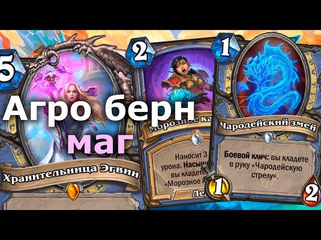 АГРО БЕРН МАГ - Нестандартная Колода из Топа Легенды | Hearthstone | Марш Короля-лича