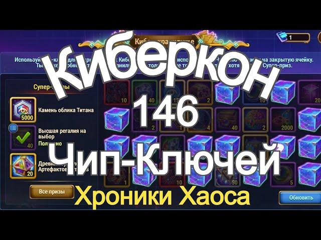 Хроники Хаоса Киберкон 146 Чип ключей