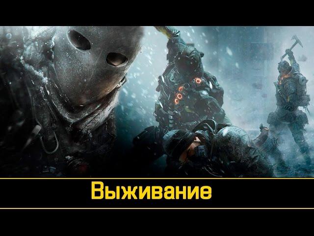 Tom Clancy's The Division SURVIVAL Выживание стрим  . 60 fps