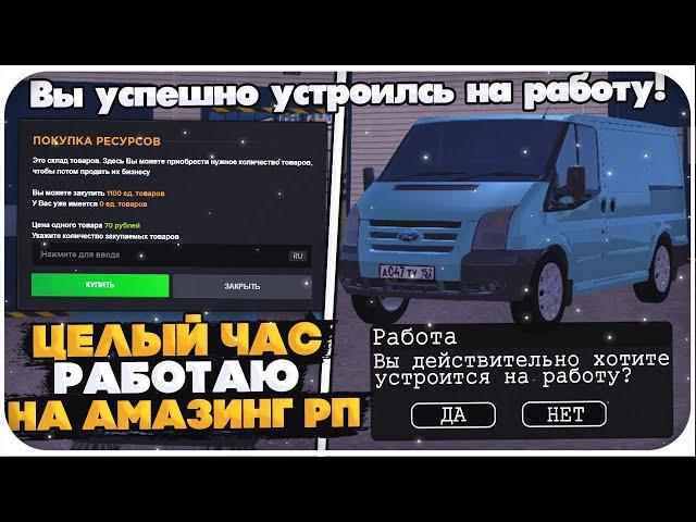 ЦЕЛЫЙ ЧАС РАБОТАЮ НА РАБОТЕ "РАЗВОЗЧИК ПРОДУКТОВ" НА AMAZING ONLINE (GTA CRMP)