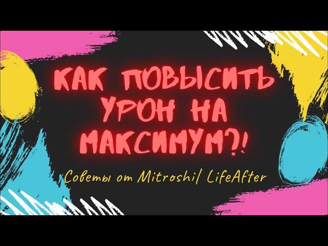 КАК ПОВЫСИТЬ УРОН НА МАКСИМУМ?! Советы от Mitroshki :) | #LifeAfter