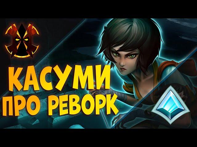 ПРО РЕВОРК КАСУМИ, КАК ИГРАТЬ - Paladins Kasumi rework