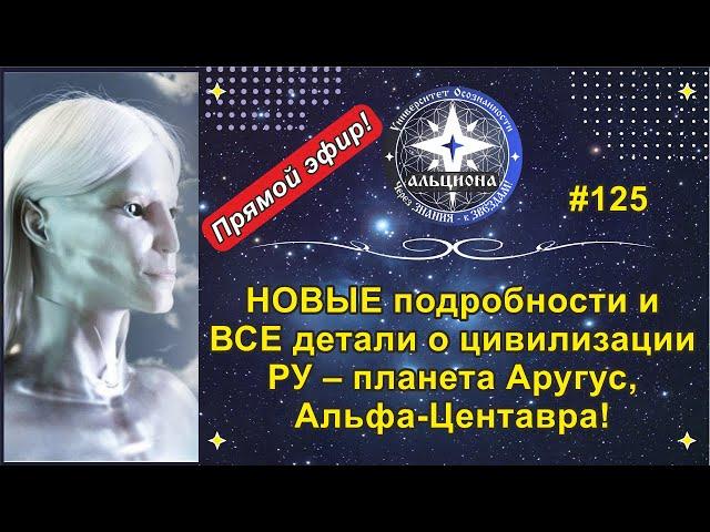 #125. ВТОРОЙ контакт! НОВЫЕ подробности и детали о цивилизации РУ - планета Аругус, Альфа-Центавра!