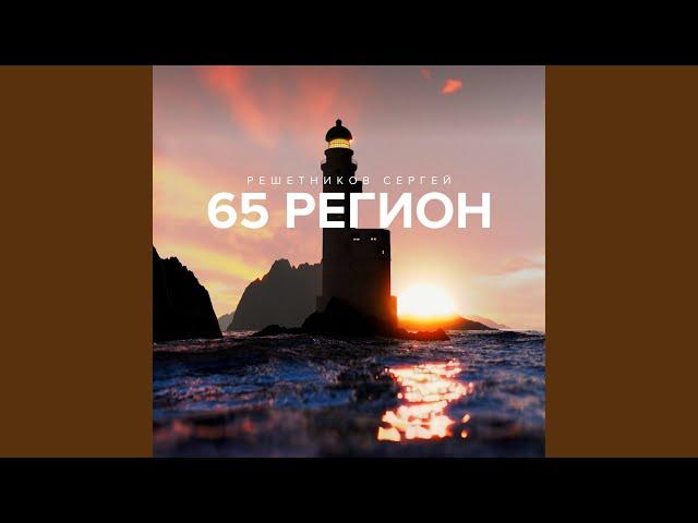 65 Регион